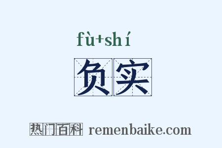 负实是什么意思的图片